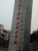 四川省东坡中等职业技术学校