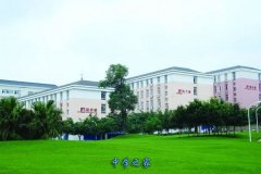 四川省阆中师范学校