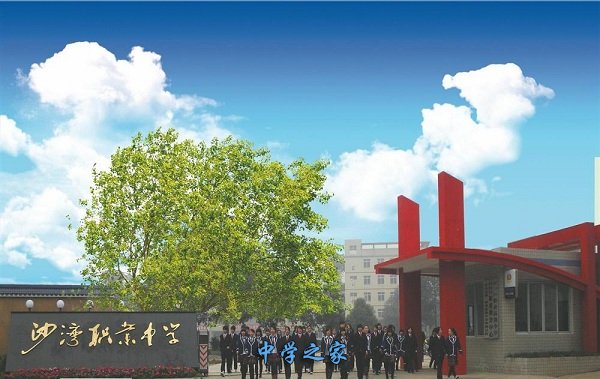 乐山市沙湾职业高级中学