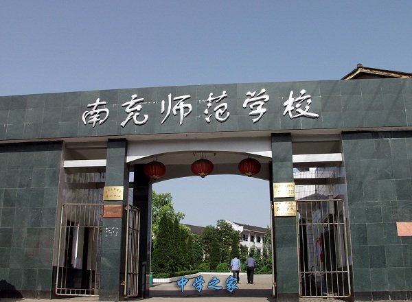 南充师范学院