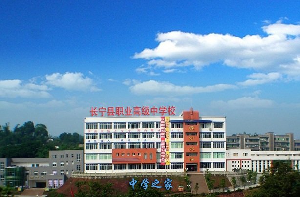 四川省长宁县职业技术学校
