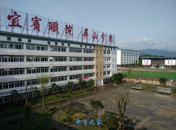 四川省屏山县职业技术学校