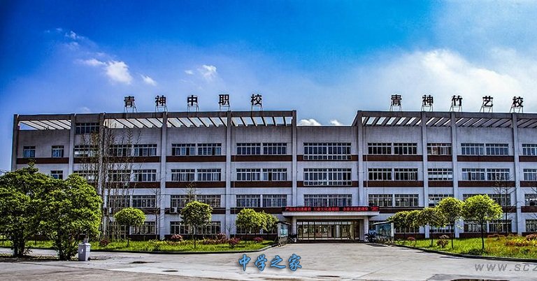 四川省青神中等职业技术学校