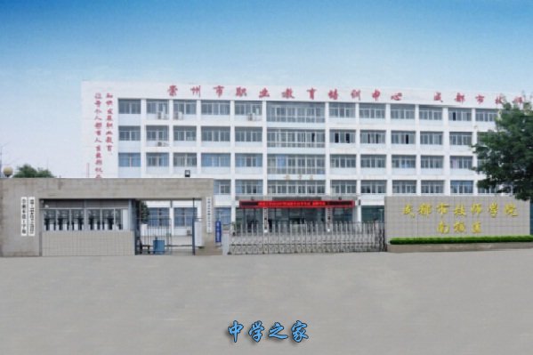 四川省崇州市职业中专学校是公办还是民办_学校位置