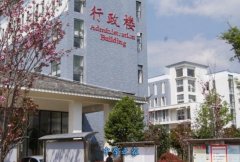 丽江师范高等专科学校