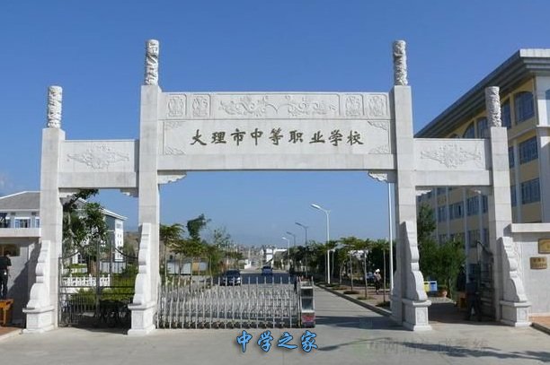 大理市中等职业学校