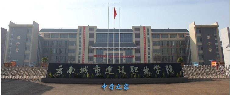 云南城市建设职业学院