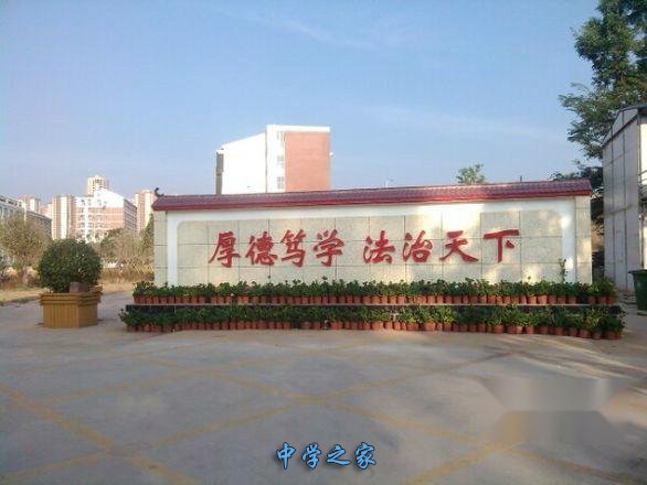 云南省政法干部学校