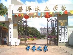 云南普洱林业学校