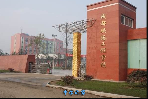 成都铁路工程学校学校