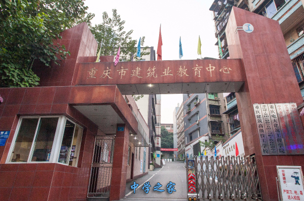 重庆建筑高级技工学校