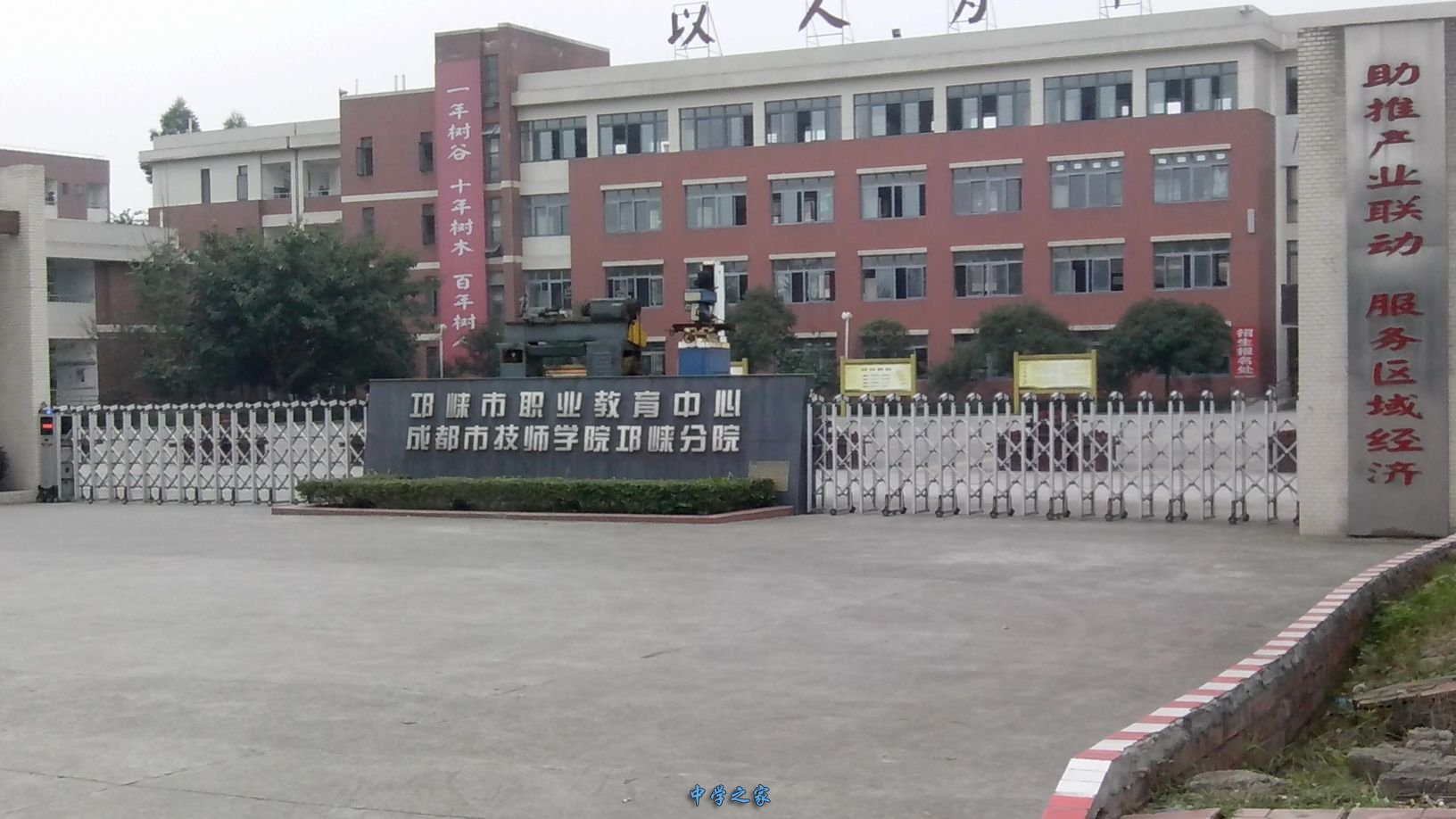 邛崃市职业教育中心